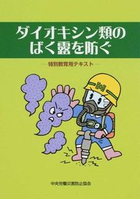 ダイオキシン類のばく露を防ぐ