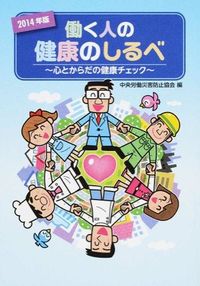 働く人の健康のしるべ : 心とからだの健康チェック