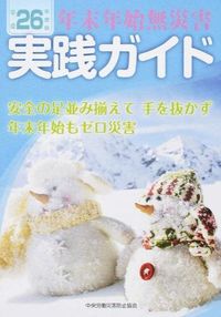 年末年始無災害実践ガイド