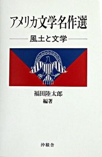 アメリカ文学名作選 : 風土と文学