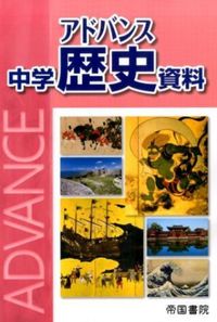 アドバンス中学歴史資料