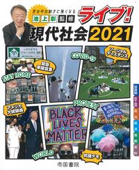 #’21 ライブ!現代社会 :9784807165186