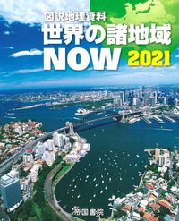 図説地理資料　世界の諸地域ＮＯＷ　2021