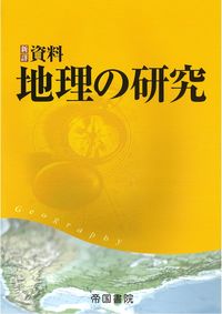 ＃新詳　資料地理の研究 :9784807165605