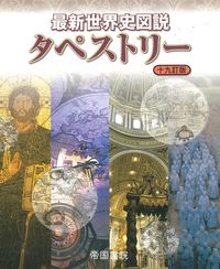 #TeikokuShoin #LatestWorldHistoryIllustratedTapestry19thEdition