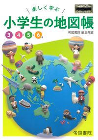 楽しく学ぶ　小学生の地図帳