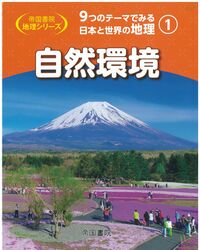9つのテーマでみる日本と世界の地理 第1巻 自然環境