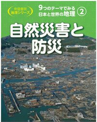 9つのテーマでみる日本と世界の地理 2 自然災害と防災 帝国書院地理シリーズ