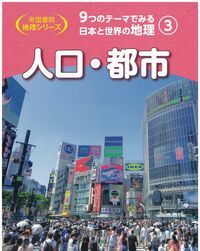 9つのテーマでみる日本と世界の地理 3 人口・都市 帝国書院地理シリーズ