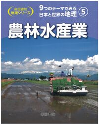 9つのテーマでみる日本と世界の地理 5 農林水産業 帝国書院地理シリーズ