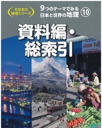 9つのテーマでみる日本と世界の地理 第10巻 資料編・総索引