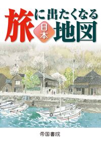 旅に出たくなる地図 日本 23版