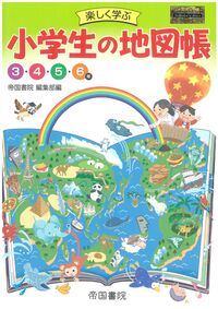 楽しく学ぶ 小学生の地図帳