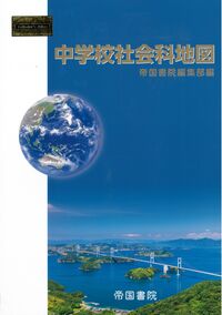 中学校社会科地図