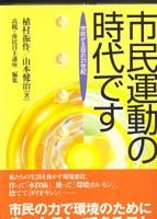 市民運動の時代です