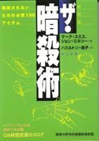 ザ・暗殺術 : 暗殺されないための必修198アイテム