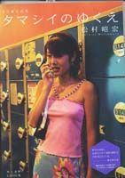 写真集　タマシイのゆくえ