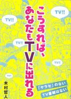 こうすれば、あなたもTVに出れる