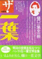 ザ・一葉　愛蔵版 樋口一葉全一冊