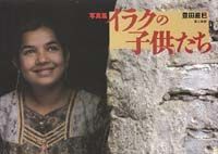 写真集　イラクの子供たち