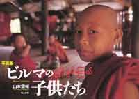 写真集　ビルマの子供たち