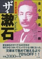 ザ・漱石　現代表記版