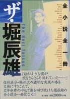 ザ・堀辰雄 全小説全一冊
