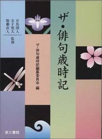 ザ・俳句歳時記