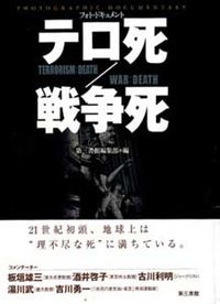 テロ死／戦争死　 フォト・ドキュメント