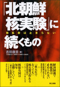 「北朝鮮核実験」に続くもの