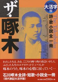ザ・啄木 詩・歌　小説全一冊