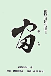 宙〔そら〕 鴎座合同句集2