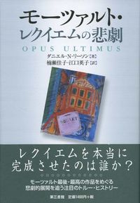 モーツァルト・レクイエムの悲劇