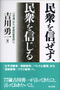 民衆を信ぜず、民衆を信じる