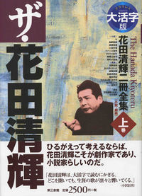 大活字版　ザ・花田清輝（上）