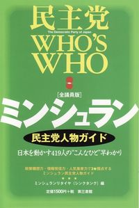 ［全議員版］ミンシュラン　民主党人物ガイド