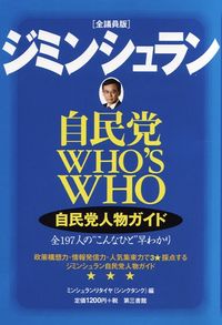 ジミンシュラン　自民党人物ガイド