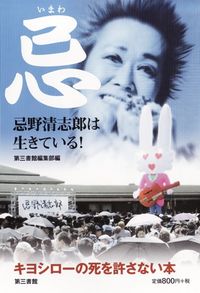 忌（いまわ） 忌野清志郎は生きている！