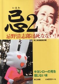 忌2 忌野清志郎は死なない！