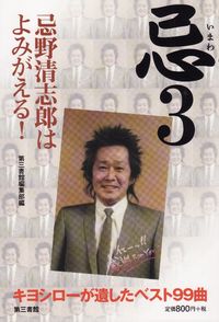 忌３ 忌野清志郎はよみがえる！