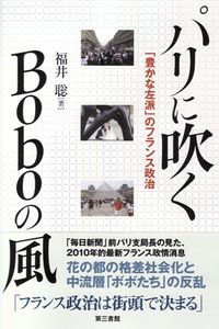 パリに吹くBoboの風