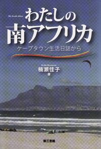 わたしの南アフリカ