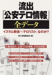 流出「公安テロ情報」全データ第3版