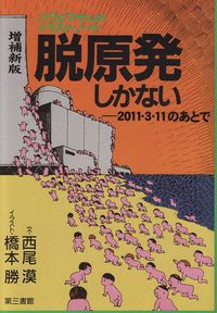増補新版　脱原発しかない