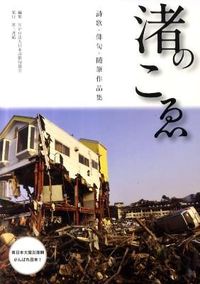渚のこゑ 詩歌・俳句・随筆作品集
