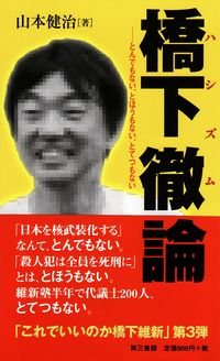 橋下徹論