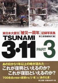 Tsunami 3・11 PART3 東日本大震災記録写真集