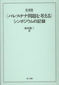 復刻版〈パレスチナ問題を考える〉シンポジウムの記録