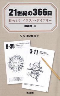 21世紀の366日