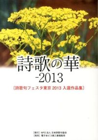 詩歌の華　2013